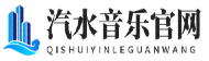 汽水音乐官网 - 官方正版音乐在线播放器