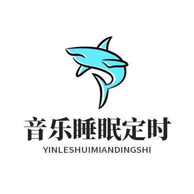 汽水音乐官网音乐睡眠定时