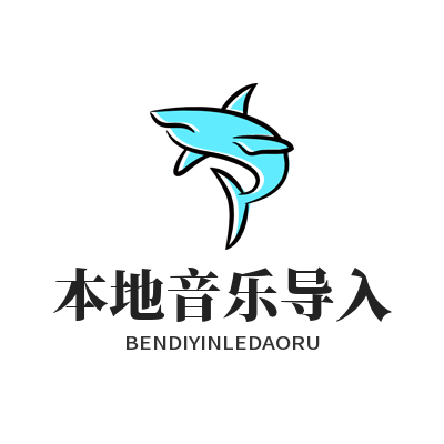 音乐播放器本地音乐怎么导入 实用技巧分享