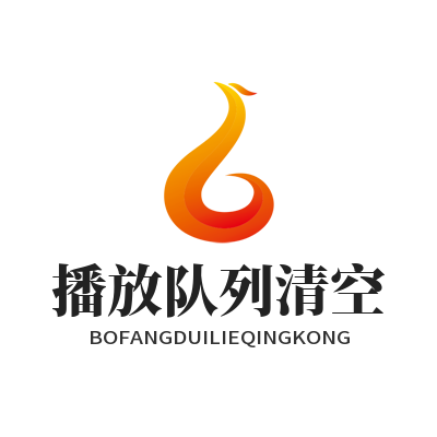 音乐播放器队列太乱 教你一键清空实用技巧