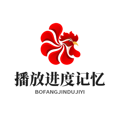 音乐播放器自动续播技巧 告别手动找进度