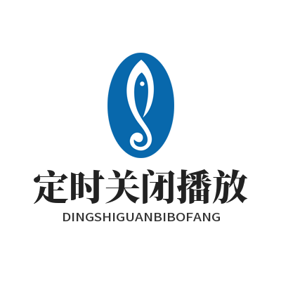 2026年5月汽水音乐定时关闭操作Top指南推荐