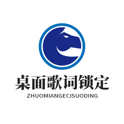 汽水音乐官网桌面歌词锁定