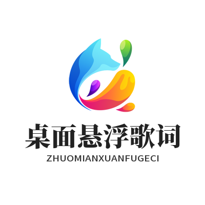 汽水音乐官网 桌面悬浮歌词