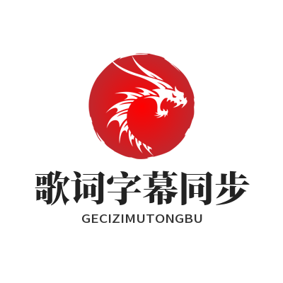 汽水音乐官网 歌词字幕同步
