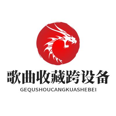 汽水音乐官网 歌曲收藏跨设备