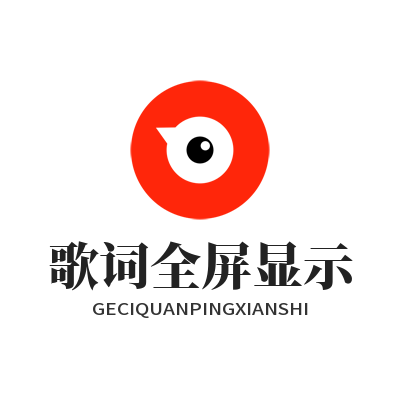 汽水音乐官网歌词全屏显示