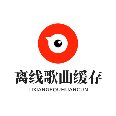 汽水音乐官网离线歌曲缓存