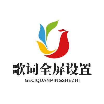 汽水音乐官网 歌词全屏设置