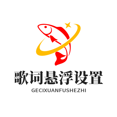 1780049615106394.png 汽水音乐官网 歌词悬浮设置