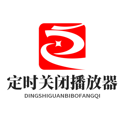 汽水音乐官网 定时关闭播放器