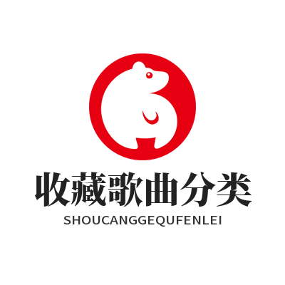 汽水音乐官网 收藏歌曲分类