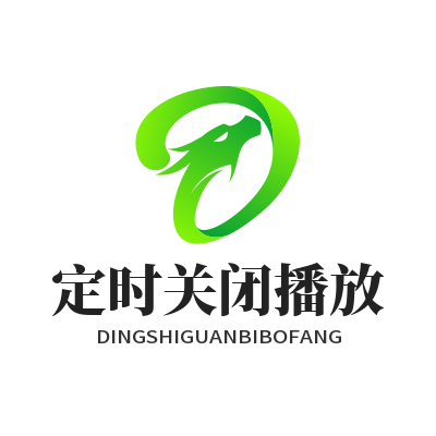 汽水音乐官网 定时关闭播放