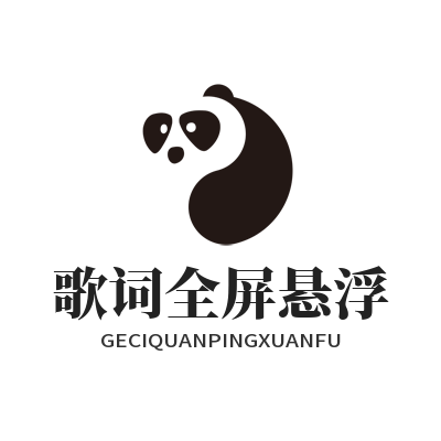 汽水音乐官网 歌词全屏悬浮